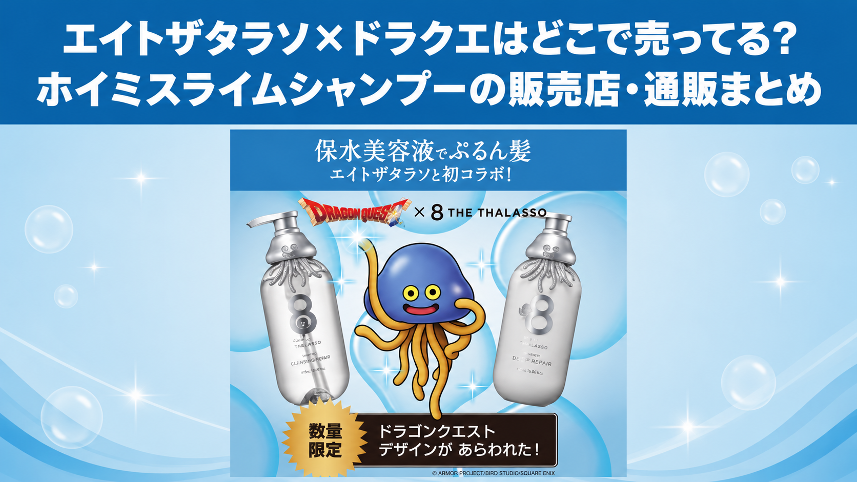 エイトザタラソ×ドラクエはどこで売ってる？ホイミスライムシャンプー 