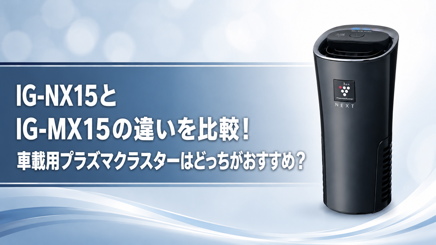 IG-NX15とIG-MX15の違いを比較！車載用プラズマクラスターはどっちが