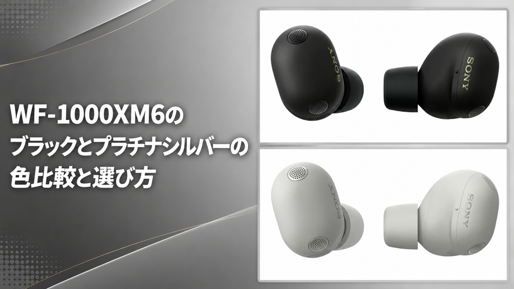 WF-1000XM6のブラックとプラチナシルバーの色比較と選び方 | Plannest Life