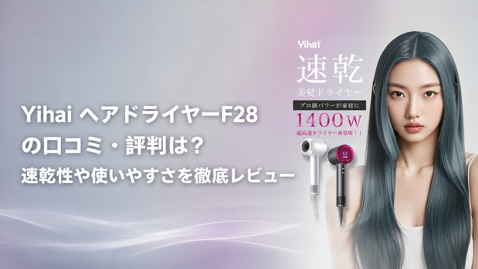 Yihai ヘアドライヤーF28の口コミ・評判は？速乾性や使いやすさを徹底