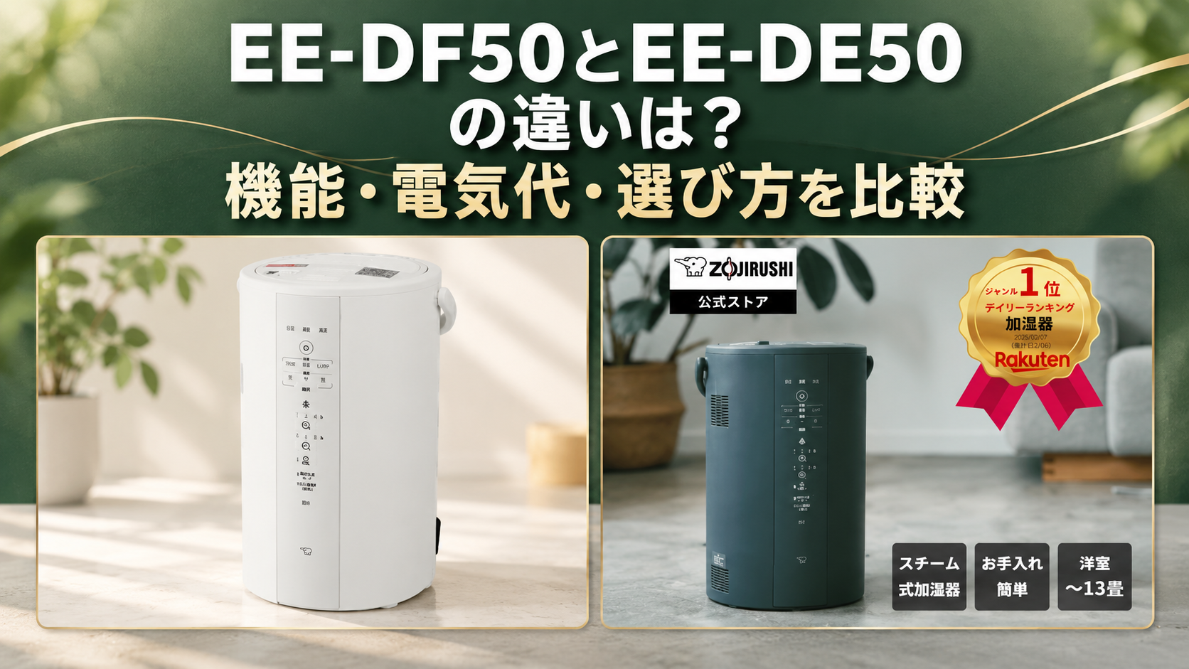EE-DF50とEE-DE50の違いは？機能・電気代・選び方を比較 | Plannest Life